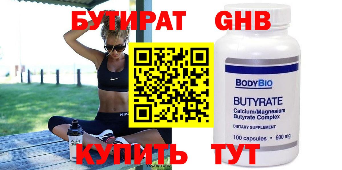 БУТИРАТ GHB Семёнов